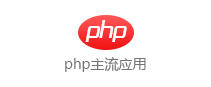 php主流��用